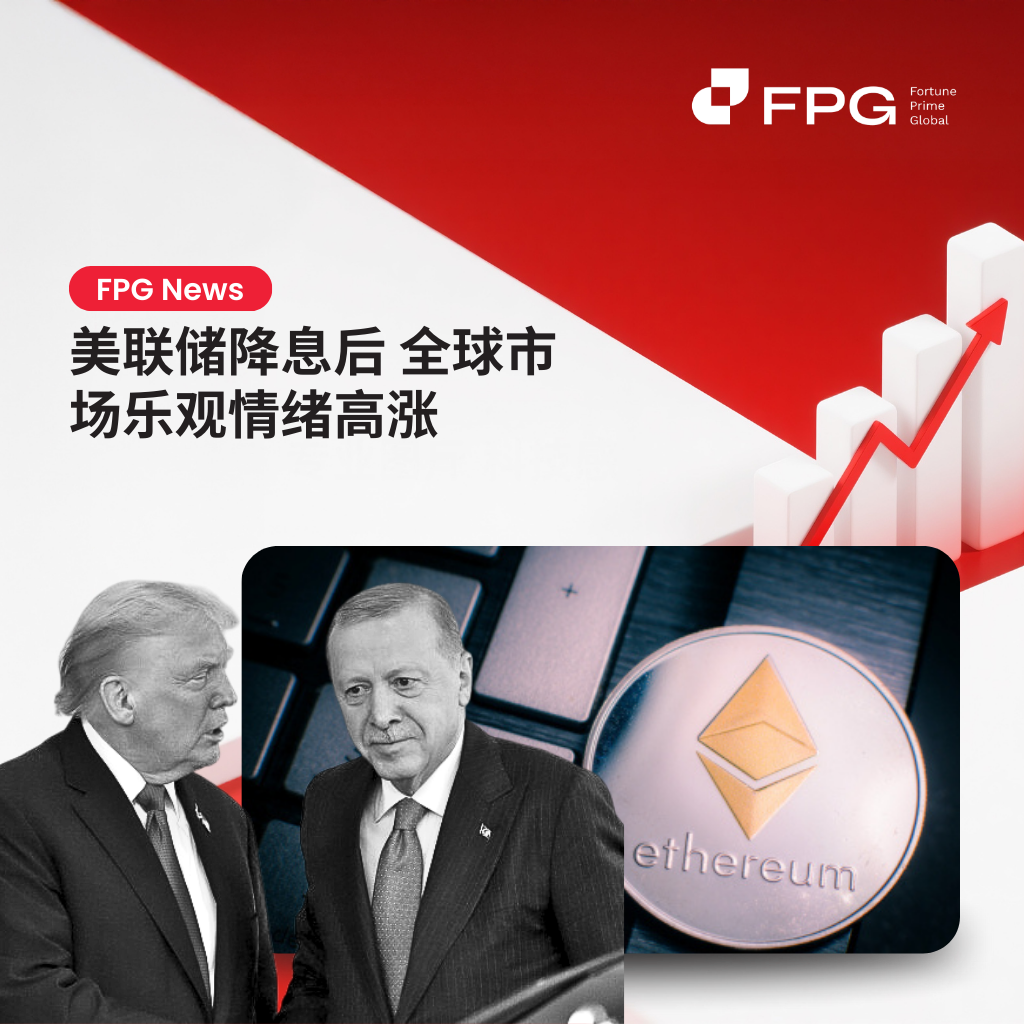 美联储降息后 全球市场乐观情绪高涨